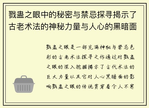 戮蛊之眼中的秘密与禁忌探寻揭示了古老术法的神秘力量与人心的黑暗面 戮蛊之眼中的秘密与禁忌探寻揭示了古老术法的神秘力量与人心的黑暗面