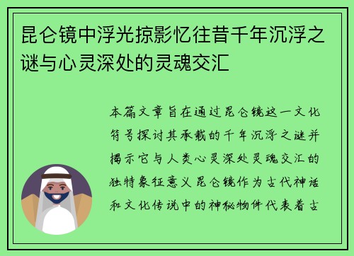昆仑镜中浮光掠影忆往昔千年沉浮之谜与心灵深处的灵魂交汇 昆仑镜中浮光掠影忆往昔千年沉浮之谜与心灵深处的灵魂交汇