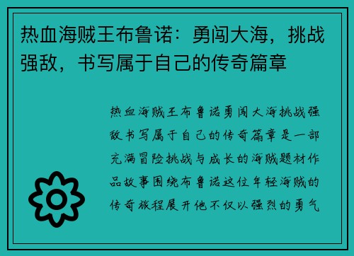 热血海贼王布鲁诺:勇闯大海,挑战强敌,书写属于自己的传奇篇章 热血海贼王布鲁诺:勇闯大海,挑战强敌,书写属于自己的传奇篇章
