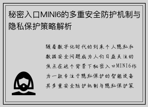 秘密入口MINI6的多重安全防护机制与隐私保护策略解析 秘密入口MINI6的多重安全防护机制与隐私保护策略解析