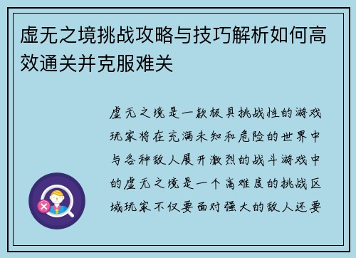 虚无之境挑战攻略与技巧解析如何高效通关并克服难关 虚无之境挑战攻略与技巧解析如何高效通关并克服难关