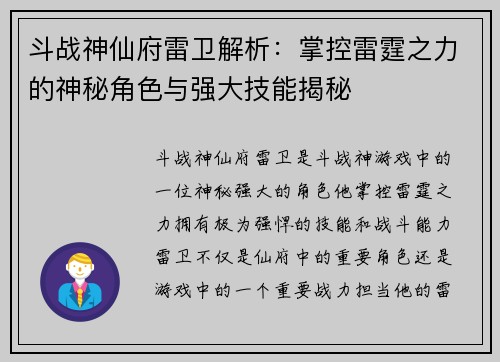 斗战神仙府雷卫解析:掌控雷霆之力的神秘角色与强大技能揭秘 斗战神仙府雷卫解析:掌控雷霆之力的神秘角色与强大技能揭秘