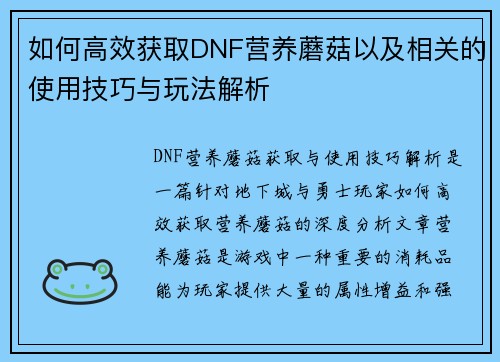 如何高效获取DNF营养蘑菇以及相关的使用技巧与玩法解析