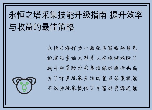 永恒之塔采集技能升级指南 提升效率与收益的最佳策略