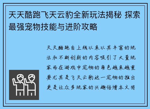 天天酷跑飞天云豹全新玩法揭秘 探索最强宠物技能与进阶攻略