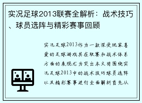 实况足球2013联赛全解析：战术技巧、球员选阵与精彩赛事回顾