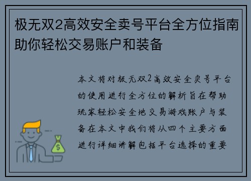 极无双2高效安全卖号平台全方位指南助你轻松交易账户和装备