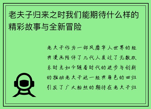 老夫子归来之时我们能期待什么样的精彩故事与全新冒险