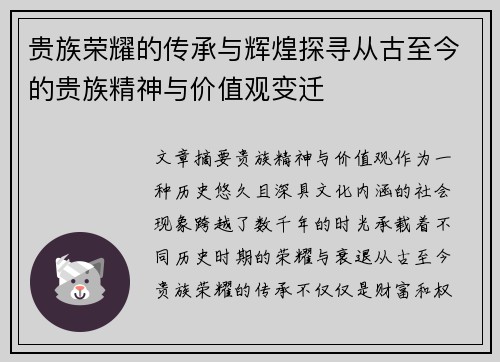 贵族荣耀的传承与辉煌探寻从古至今的贵族精神与价值观变迁