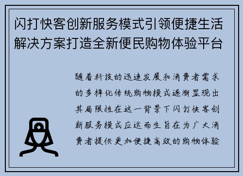 闪打快客创新服务模式引领便捷生活解决方案打造全新便民购物体验平台