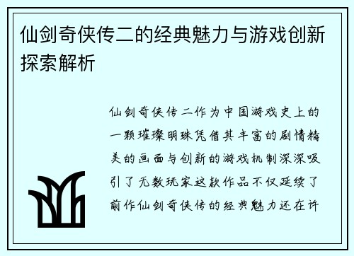 仙剑奇侠传二的经典魅力与游戏创新探索解析