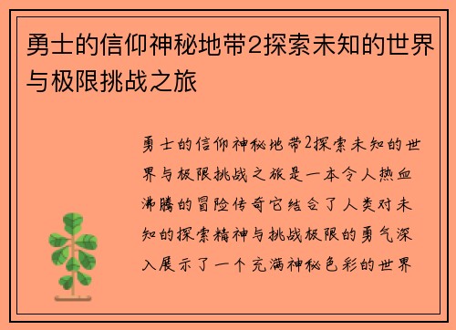 勇士的信仰神秘地带2探索未知的世界与极限挑战之旅