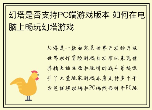 幻塔是否支持PC端游戏版本 如何在电脑上畅玩幻塔游戏