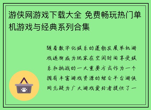 游侠网游戏下载大全 免费畅玩热门单机游戏与经典系列合集