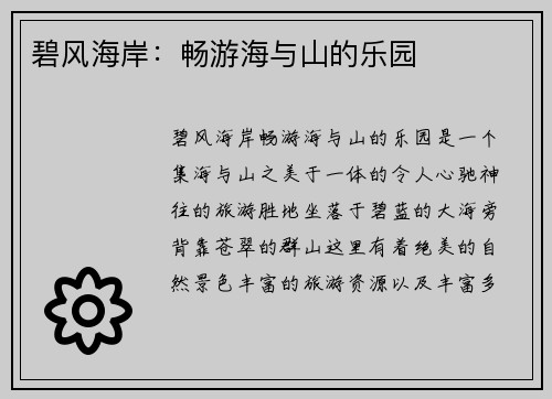 碧风海岸：畅游海与山的乐园