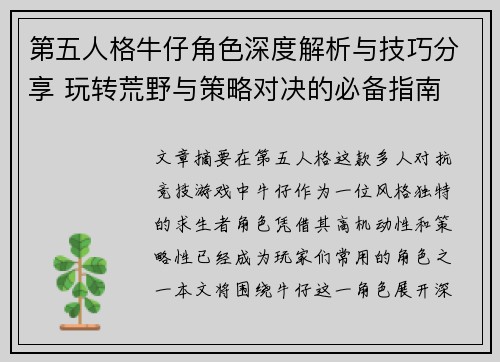 第五人格牛仔角色深度解析与技巧分享 玩转荒野与策略对决的必备指南