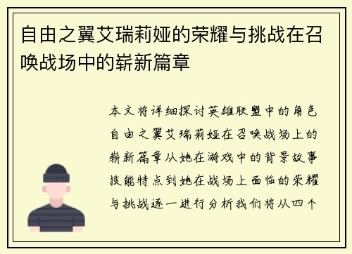 自由之翼艾瑞莉娅的荣耀与挑战在召唤战场中的崭新篇章