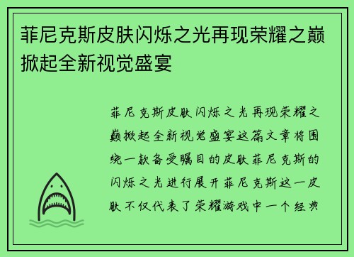 菲尼克斯皮肤闪烁之光再现荣耀之巅掀起全新视觉盛宴