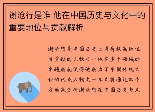 谢沧行是谁 他在中国历史与文化中的重要地位与贡献解析