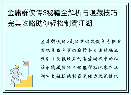 金庸群侠传3秘籍全解析与隐藏技巧 完美攻略助你轻松制霸江湖