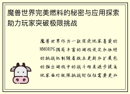 魔兽世界完美燃料的秘密与应用探索助力玩家突破极限挑战