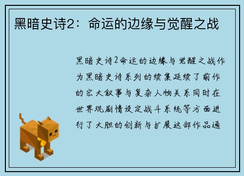 黑暗史诗2：命运的边缘与觉醒之战